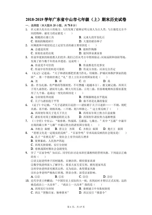 2018-2019学年广东省中山市七年级(上)期末历史试卷(解析版)