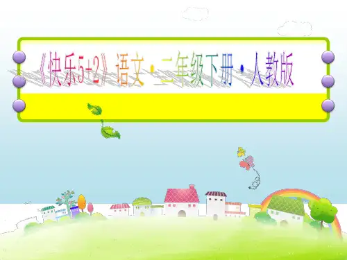部编版人教版二年级语文下册作业课件-16 雷雨