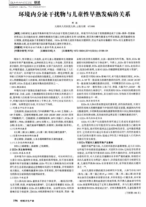 环境内分泌干扰物与儿童性早熟发病的关系