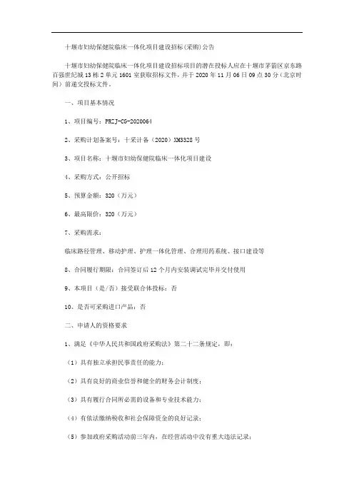 十堰市妇幼保健院临床一体化项目建设招标(采购)公告