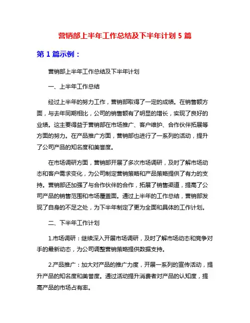营销部上半年工作总结及下半年计划5篇