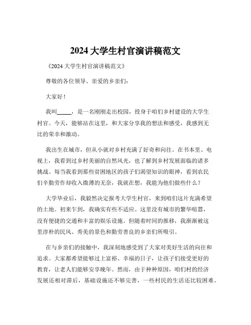 2024大学生村官演讲稿范文