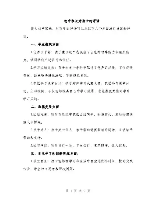 初中家长对孩子的评语（4篇）