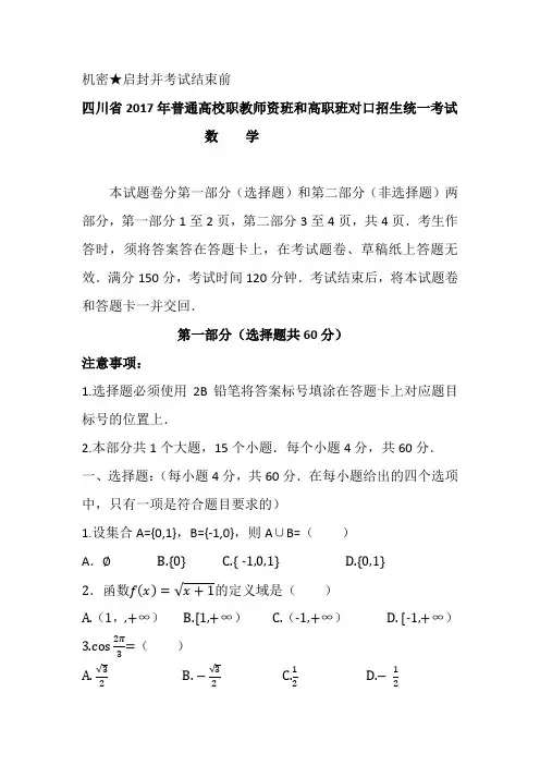 2017四川对口高考数学试题