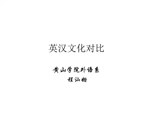 英汉文化对比
