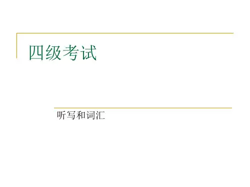 俄语四级考试听写和词汇