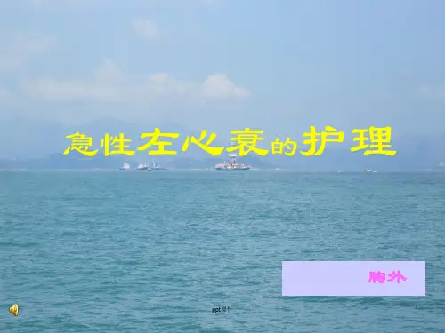 急性左心衰的护理  ppt课件