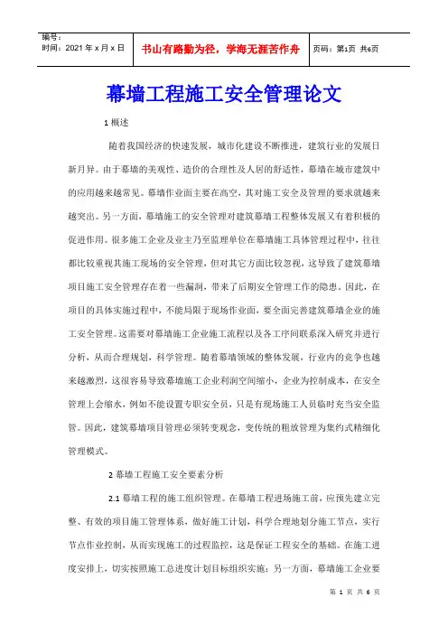 幕墙工程施工安全管理论文