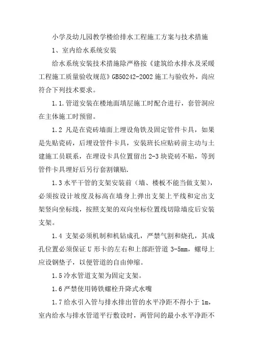 小学及幼儿园教学楼给排水工程施工方案与技术措施
