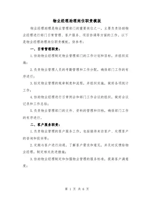物业经理助理岗位职责模版(3篇)