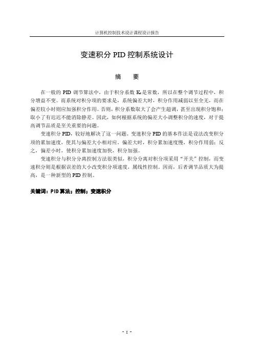 变速积分PID控制系统设计