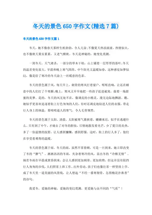 冬天的景色650字作文(精选7篇)