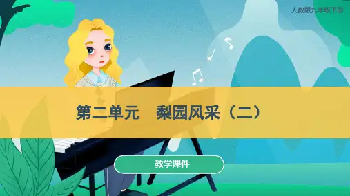 人教版九年级音乐下册  《梨园风采(二)》教学课件