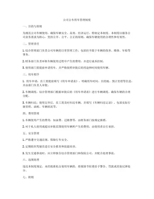 公司公车用车管理制度