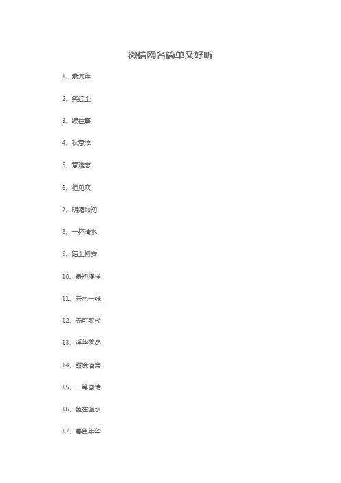 微信网名简单又好听