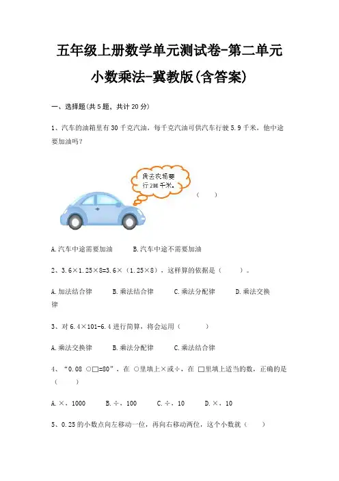 五年级上册数学单元测试卷-第二单元 小数乘法-冀教版(含答案)