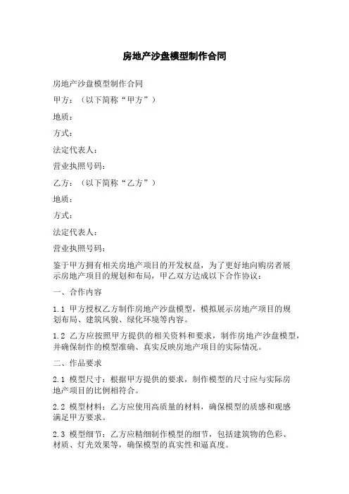 房地产沙盘模型制作合同