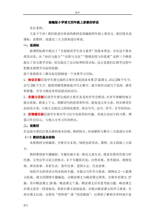 部编小学语文四年级上册研说教材 (最终)