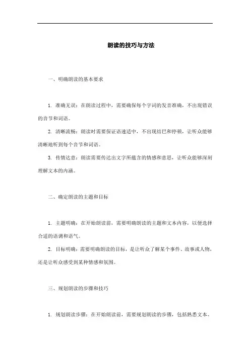 朗读的技巧与方法