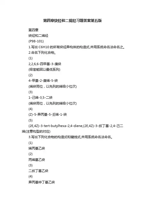 第四章炔烃和二烯烃习题答案第五版