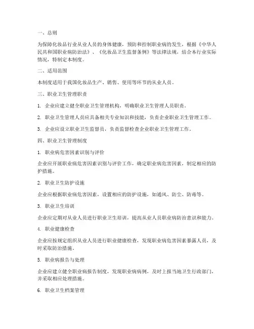 化妆品职业卫生管理制度