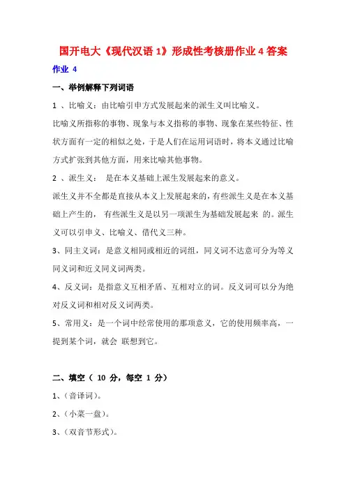 国开电大《现代汉语1》形成性考核册作业4答案