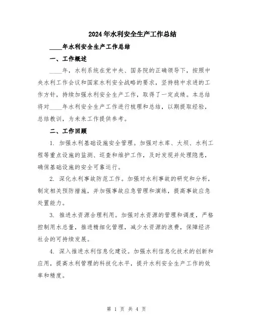 2024年水利安全生产工作总结
