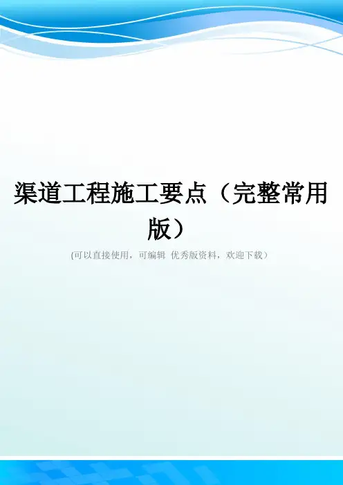 渠道工程施工要点(完整常用版)