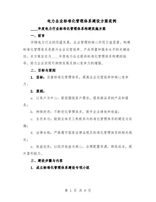 电力企业标准化管理体系建设方案范例（3篇）