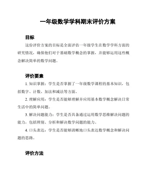一年级数学学科期末评价方案