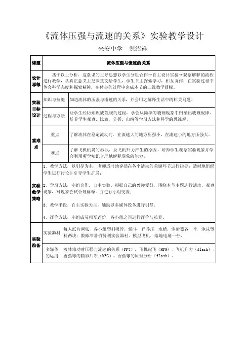 实验教学设计《流体压强与流速的关系》实验教学设计