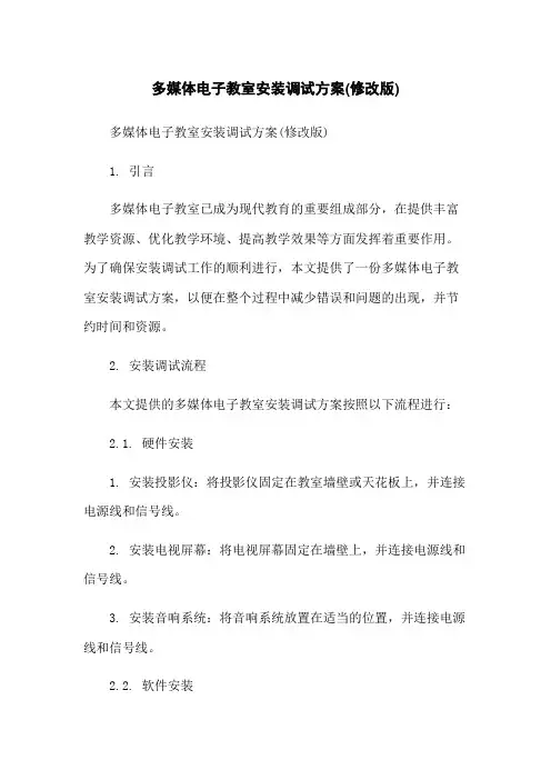多媒体电子教室安装调试方案(修改版)