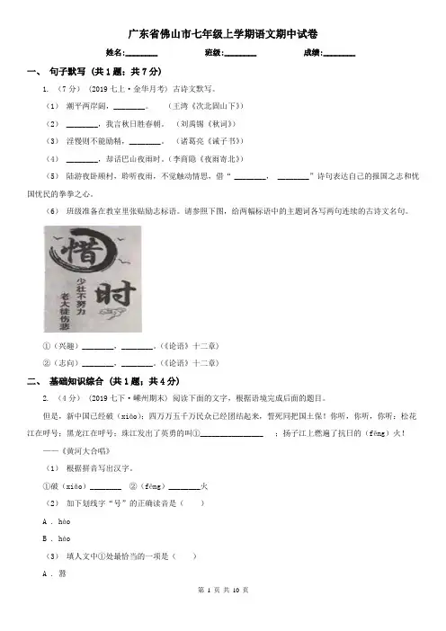 广东省佛山市七年级上学期语文期中试卷