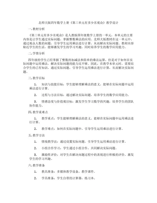 北师大版四年数学上册《第三单元有多少名观众》教学设计