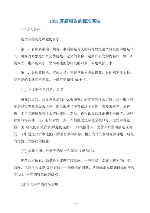 【开题报告】2015开题报告的标准写法