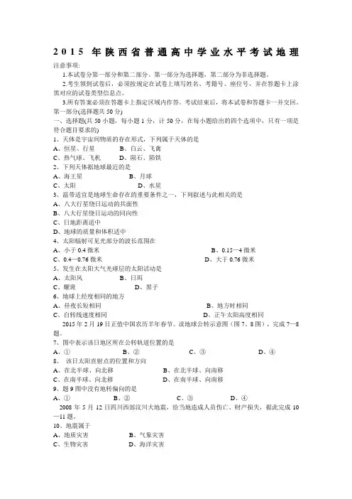 陕西省普通高中学业水平考试地理