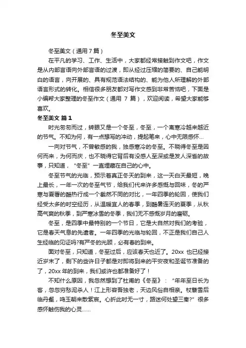 冬至美文（通用7篇）