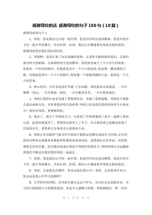 感谢母校的话 感谢母校的句子150句（10篇）