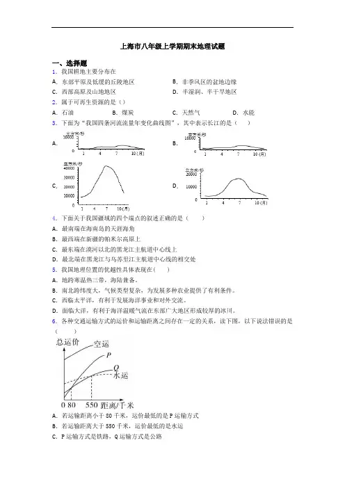 上海市八年级上学期期末地理试题