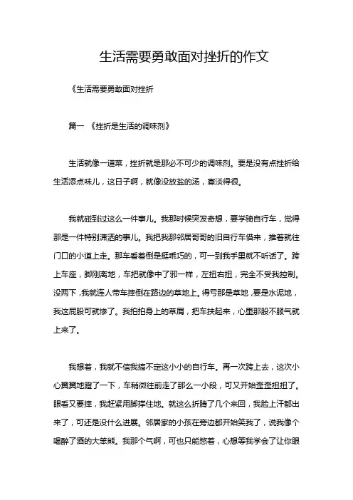 生活需要勇敢面对挫折的作文