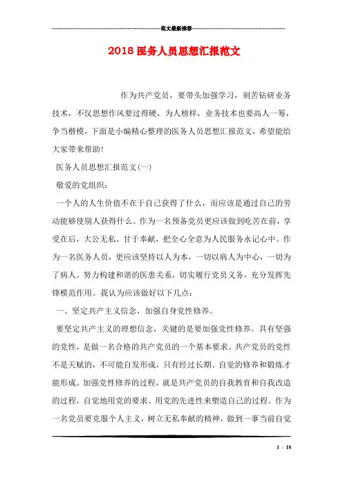 2018医务人员思想汇报范文