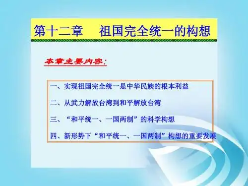 第十二章 祖国完全统一的构想