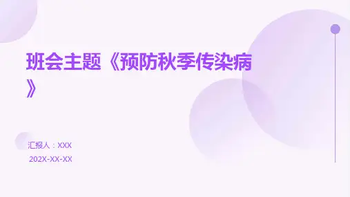 班会主题《预防秋季传染病》PPT