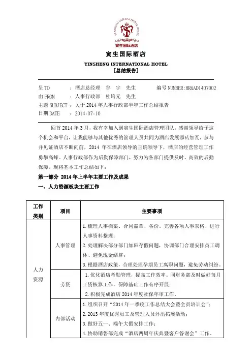 人事行政部2014年上半年工作总结
