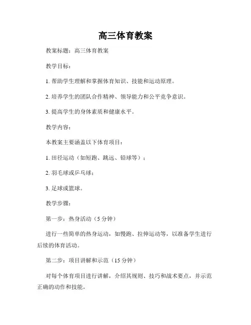 高三体育教案