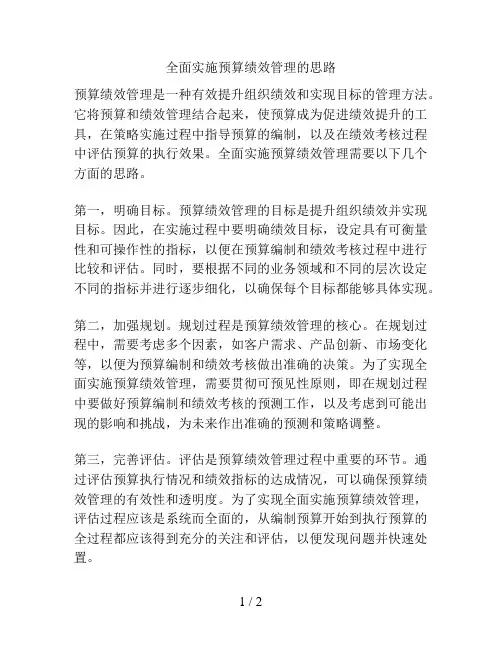 全面实施预算绩效管理的思路