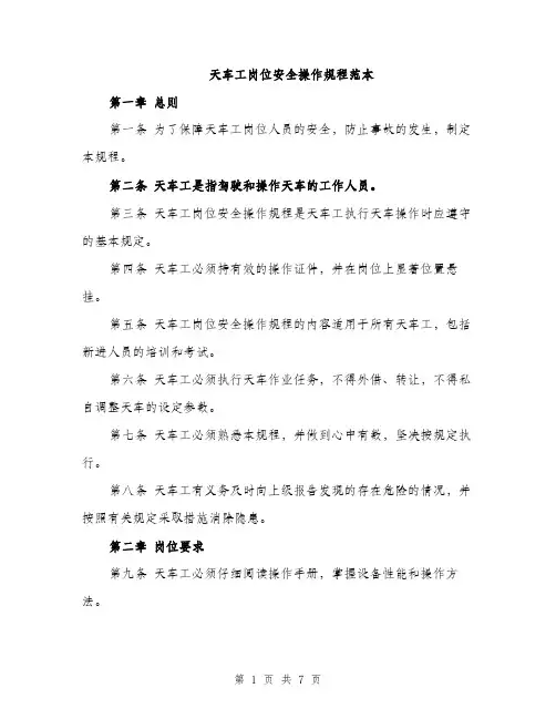 天车工岗位安全操作规程范本（二篇）