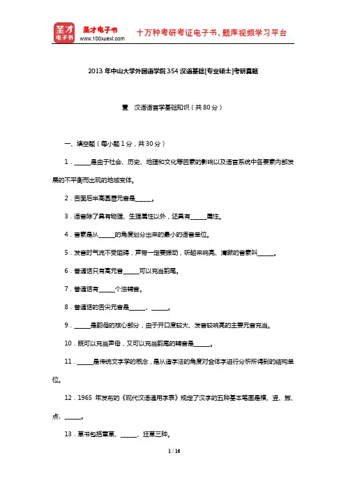 2013年中山大学外国语学院354汉语基础[专业硕士]考研真题【圣才出品】