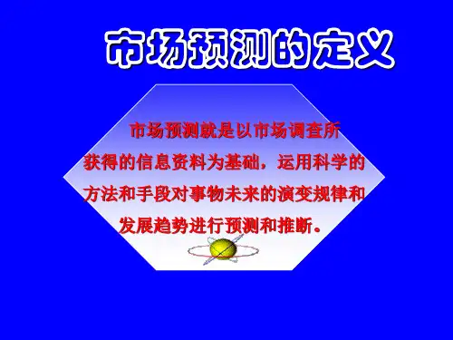 第五章市场预测的基本方法