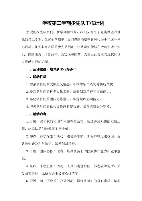 学校第二学期少先队工作计划范文